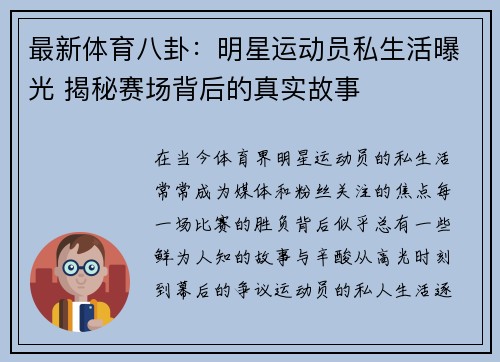 最新体育八卦：明星运动员私生活曝光 揭秘赛场背后的真实故事