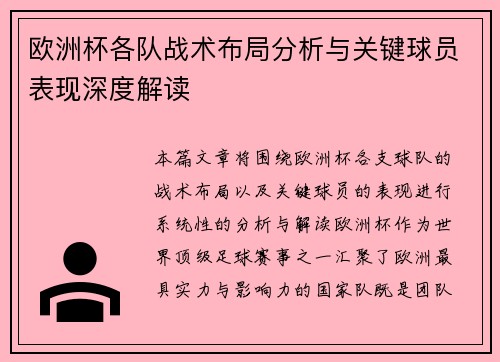 欧洲杯各队战术布局分析与关键球员表现深度解读