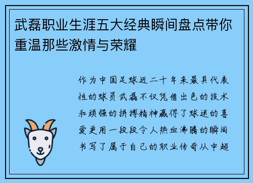 武磊职业生涯五大经典瞬间盘点带你重温那些激情与荣耀