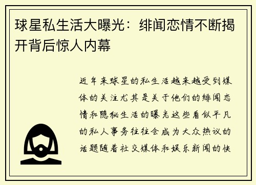 球星私生活大曝光:绯闻恋情不断揭开背后惊人内幕 球星私生活大曝光:绯闻恋情不断揭开背后惊人内幕