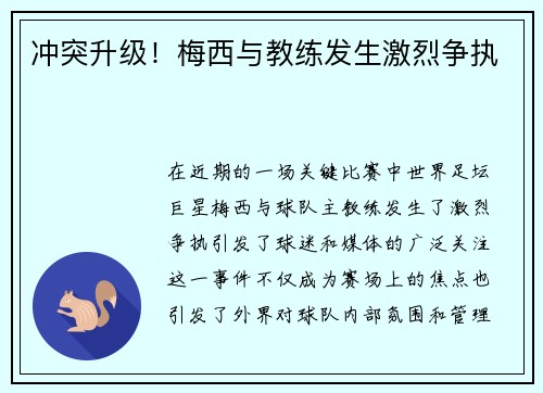 冲突升级！梅西与教练发生激烈争执
