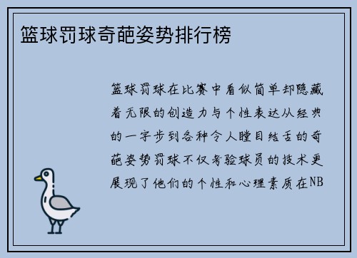 篮球罚球奇葩姿势排行榜