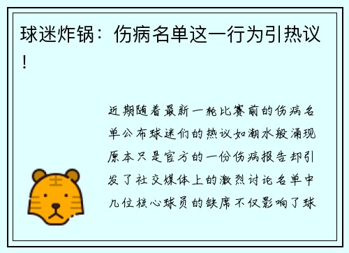 球迷炸锅：伤病名单这一行为引热议！