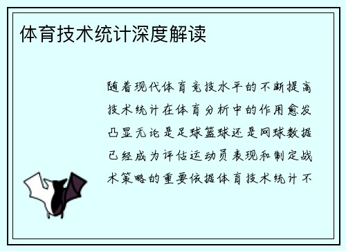 体育技术统计深度解读
