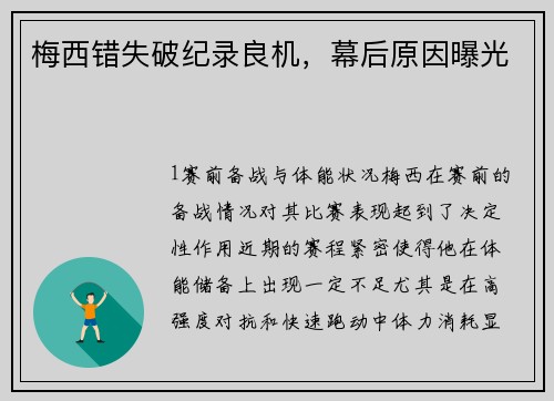 梅西错失破纪录良机，幕后原因曝光