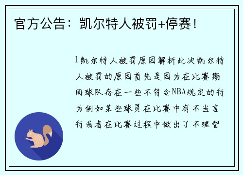官方公告：凯尔特人被罚+停赛！