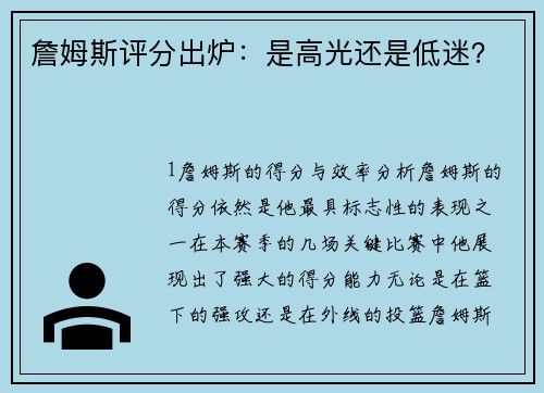 詹姆斯评分出炉：是高光还是低迷？