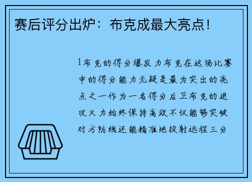 赛后评分出炉：布克成最大亮点！