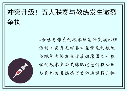 冲突升级！五大联赛与教练发生激烈争执