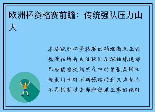 欧洲杯资格赛前瞻：传统强队压力山大