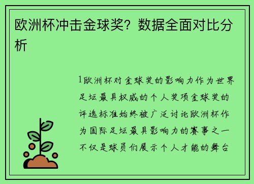 欧洲杯冲击金球奖？数据全面对比分析