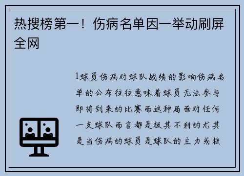 热搜榜第一！伤病名单因一举动刷屏全网