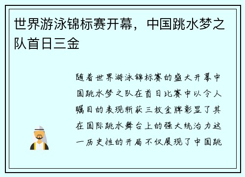 世界游泳锦标赛开幕，中国跳水梦之队首日三金