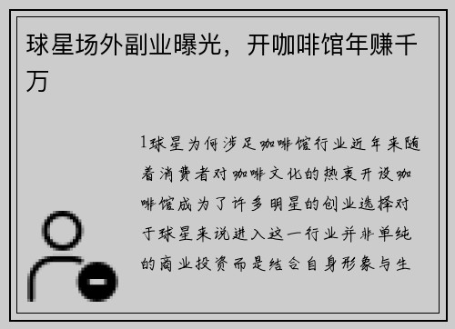 球星场外副业曝光，开咖啡馆年赚千万