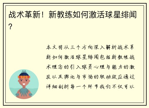 战术革新！新教练如何激活球星绯闻？