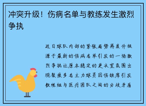 冲突升级！伤病名单与教练发生激烈争执