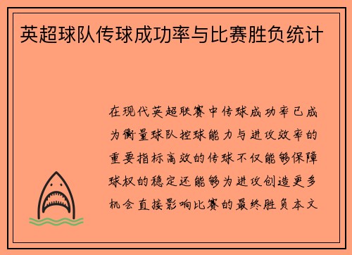 英超球队传球成功率与比赛胜负统计