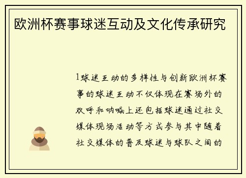欧洲杯赛事球迷互动及文化传承研究