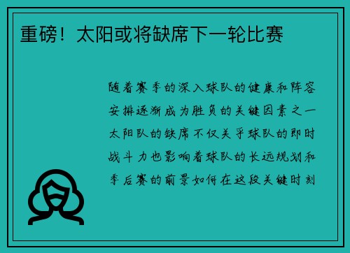 重磅！太阳或将缺席下一轮比赛