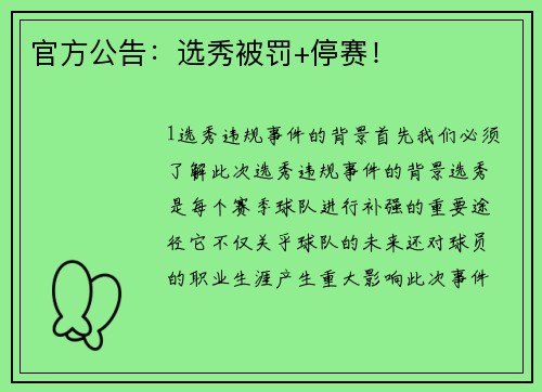 官方公告：选秀被罚+停赛！
