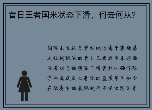 昔日王者国米状态下滑，何去何从？
