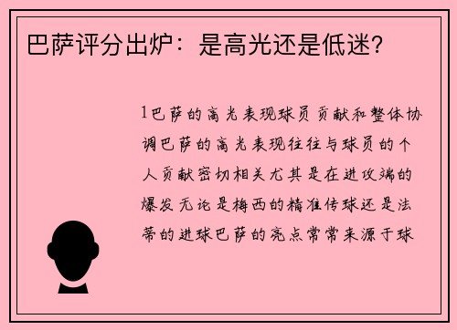 巴萨评分出炉：是高光还是低迷？