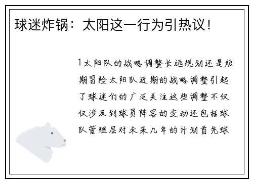 球迷炸锅：太阳这一行为引热议！