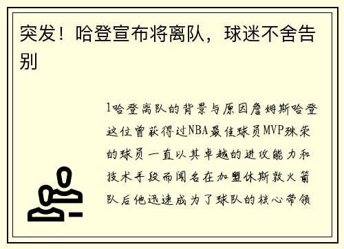 突发！哈登宣布将离队，球迷不舍告别