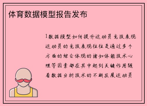 体育数据模型报告发布
