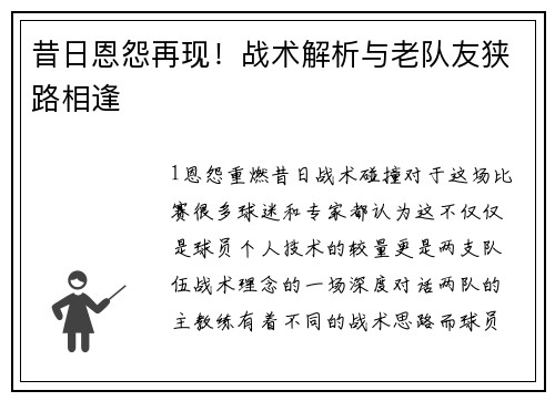 昔日恩怨再现！战术解析与老队友狭路相逢