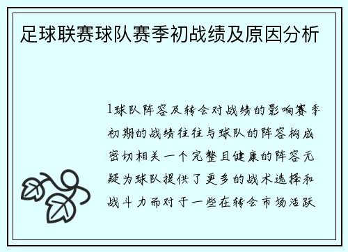 足球联赛球队赛季初战绩及原因分析