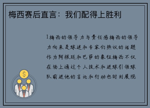 梅西赛后直言：我们配得上胜利