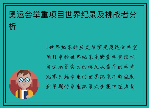 奥运会举重项目世界纪录及挑战者分析