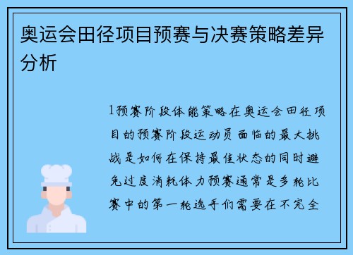 奥运会田径项目预赛与决赛策略差异分析