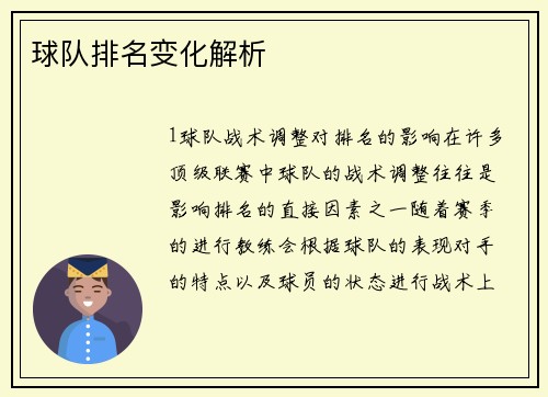 球队排名变化解析