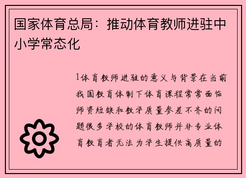 国家体育总局：推动体育教师进驻中小学常态化