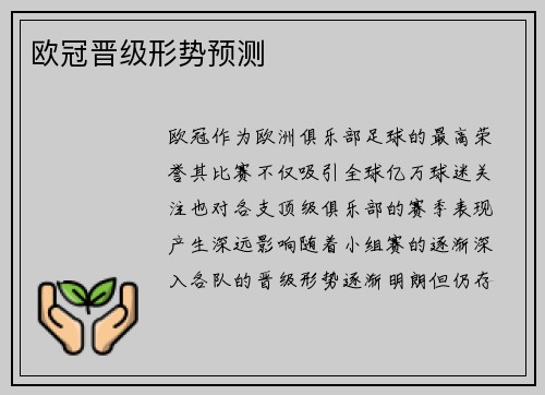 欧冠晋级形势预测