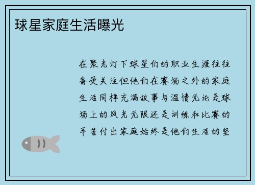球星家庭生活曝光