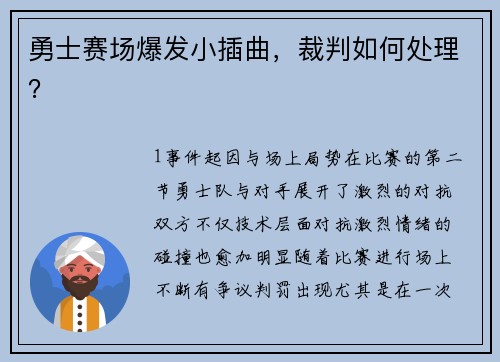 勇士赛场爆发小插曲，裁判如何处理？