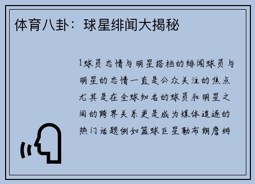 体育八卦：球星绯闻大揭秘