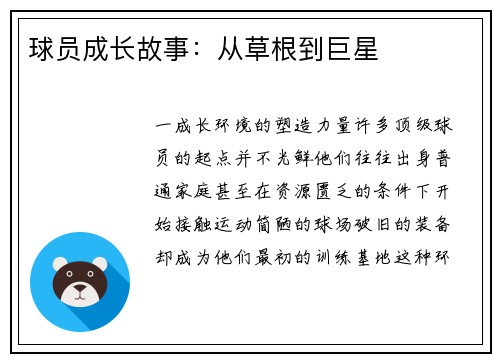 球员成长故事：从草根到巨星