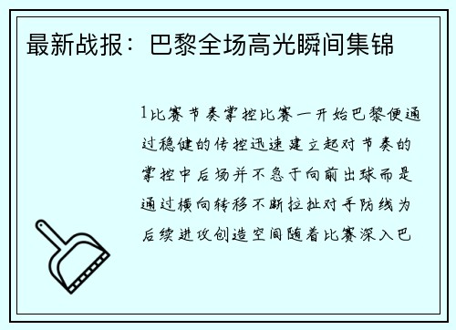 最新战报：巴黎全场高光瞬间集锦