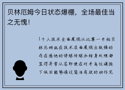 贝林厄姆今日状态爆棚，全场最佳当之无愧！