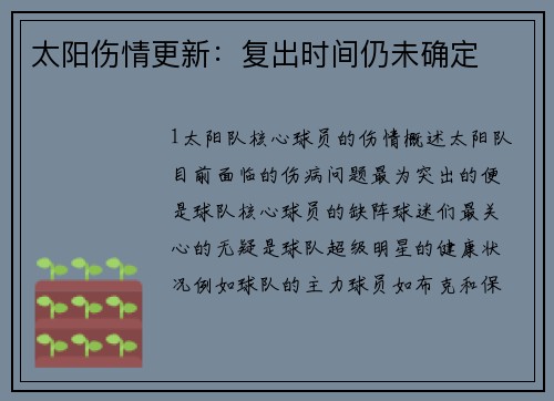 太阳伤情更新：复出时间仍未确定