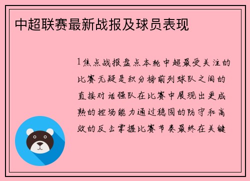 中超联赛最新战报及球员表现