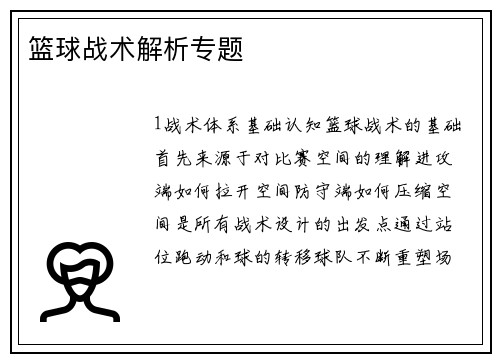 篮球战术解析专题