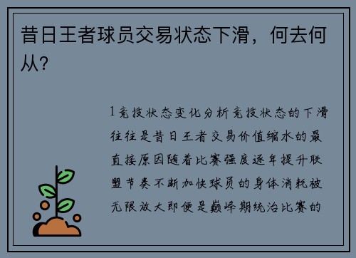 昔日王者球员交易状态下滑，何去何从？