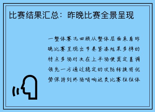 比赛结果汇总：昨晚比赛全景呈现