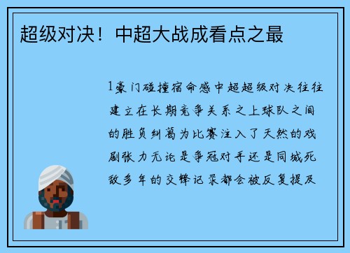 超级对决！中超大战成看点之最