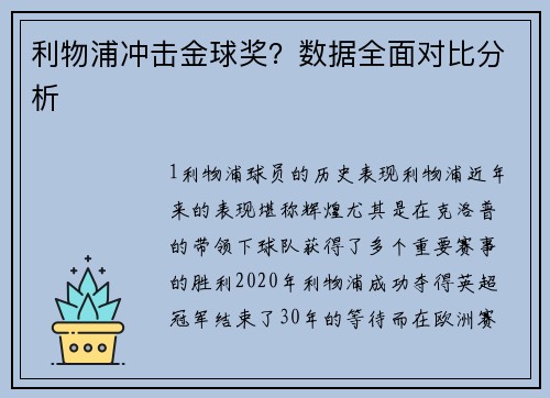 利物浦冲击金球奖？数据全面对比分析
